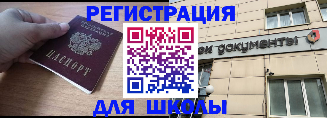 регистрация для школы в Снежногорске