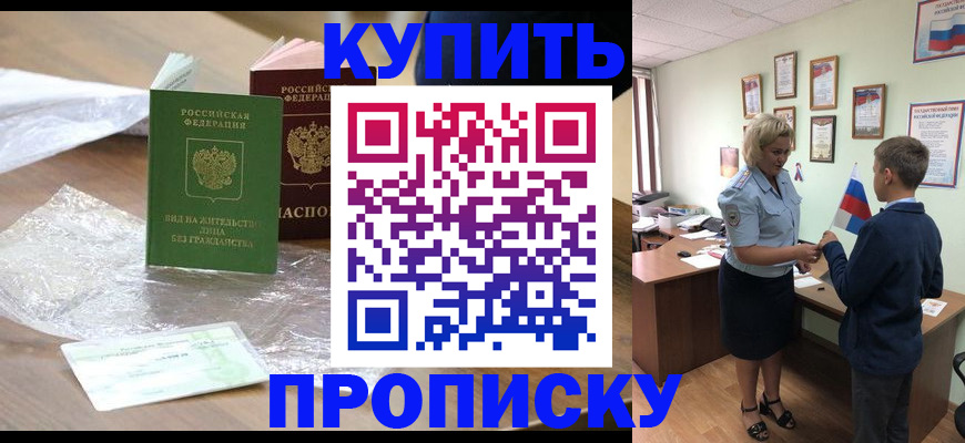 прописка для работы в Снежногорске